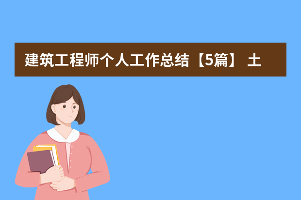 建筑工程师个人工作总结【5篇】 土建工程师工作总结